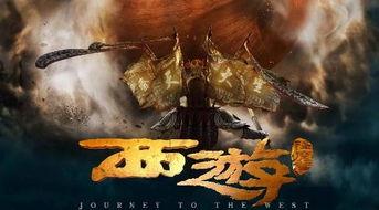 《西游 降魔篇》日本,奇幻之旅，东方魔境再现风采