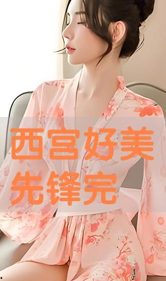 西宫好美AV照
